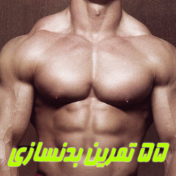 55 تمرین بدنسازی
