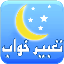 خواب شيرين(دمو)