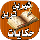 شیرین ترین حکایات