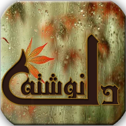 دل نوشته