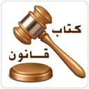 قانون