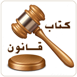 قانون