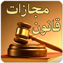 قوانین مجازات اسلامی