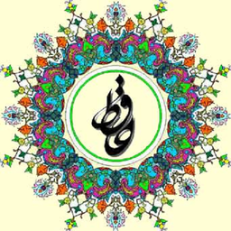 دیوان حافظ