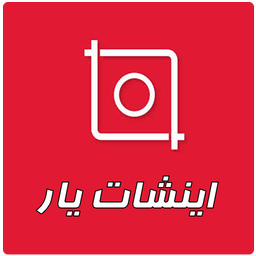 اینشات یار