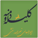 کلیله و دمنه