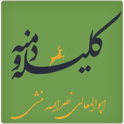 کلیله و دمنه
