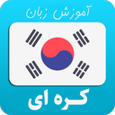 آموزش زبان کره ای