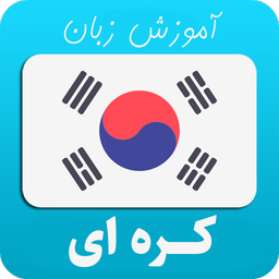 آموزش زبان کره ای
