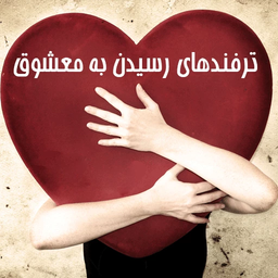 تسخیر قلب معشوق (‌ترفندها- دلنوشته)