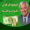 ۲۱ راز ميليونرهاي خودساخته