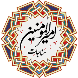 مناجات امیرالمومنین(صوتی-متنی)