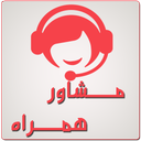 مشاور همراه