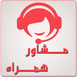 مشاور همراه