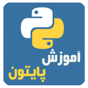 آموزش پايتون