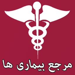 مرجع بیماری ها