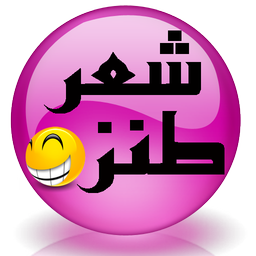 شعر طنز