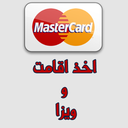 اخذ اقامت و ویزا