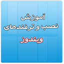 آموزش نصب ویندوز