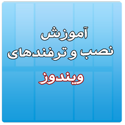 آموزش نصب ویندوز