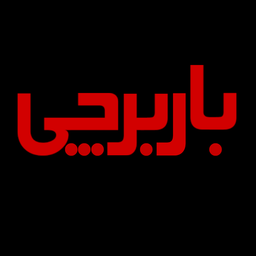 باربرچی