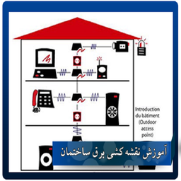 برق کشی آسان ساختمان با نقشه