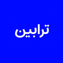 ترابین