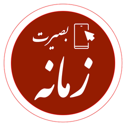 زمانه