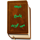 شیعه پاسخ می گوید
