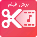 برش فیلم