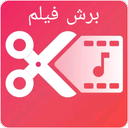 برش فیلم