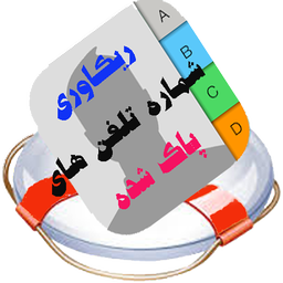 ریکاوری شماره تلفن های پاک شده