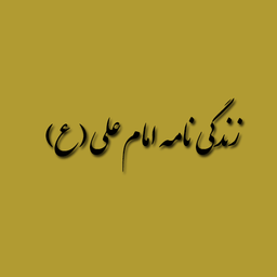 زندگی امام علی ع