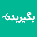 بگیربده