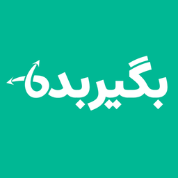 بگیربده