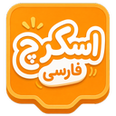 اسکرچ فارسی