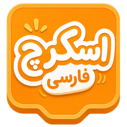 اسکرچ فارسی
