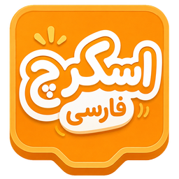 اسکرچ فارسی