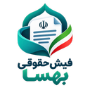 فیش حقوقی بهسا
