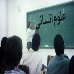 روش مطالعه رشته علوم انسانی