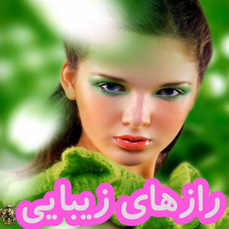 رازهای زیبایی