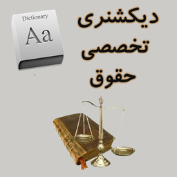 دیکشنری تخصصی حقوق