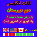 لغات زبان انگلیسی دوم دبیرستان