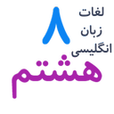 لغات زبان انگلیسی هشتم