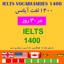 1400 لغت آیلتس(دمو)