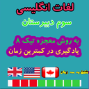 لغات زبان انگلیسی سوم دبیرستان