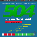 504 لغت انگلیسی تلفظ به سه زبان