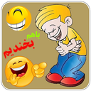 باهم بخندیم