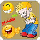 باهم بخندیم