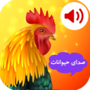 صدای حیوانات